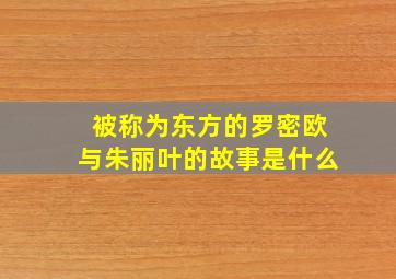 被称为东方的罗密欧与朱丽叶的故事是什么