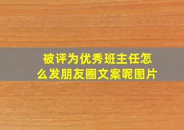 被评为优秀班主任怎么发朋友圈文案呢图片