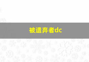 被遗弃者dc