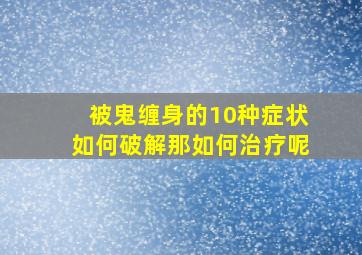 被鬼缠身的10种症状如何破解那如何治疗呢