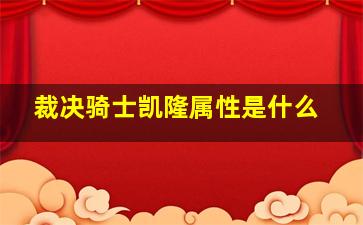 裁决骑士凯隆属性是什么