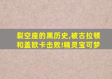 裂空座的黑历史,被古拉顿和盖欧卡击败!精灵宝可梦