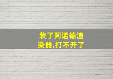 装了阿诺德渲染器,打不开了