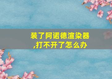 装了阿诺德渲染器,打不开了怎么办