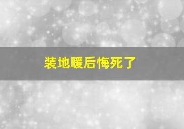 装地暖后悔死了