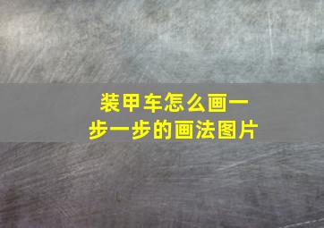 装甲车怎么画一步一步的画法图片