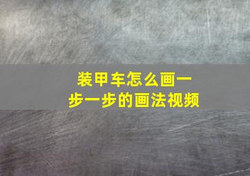 装甲车怎么画一步一步的画法视频