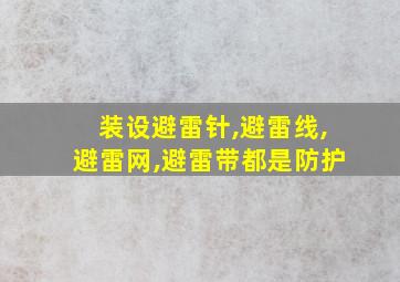 装设避雷针,避雷线,避雷网,避雷带都是防护