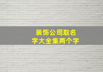 装饰公司取名字大全集两个字