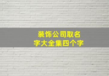 装饰公司取名字大全集四个字