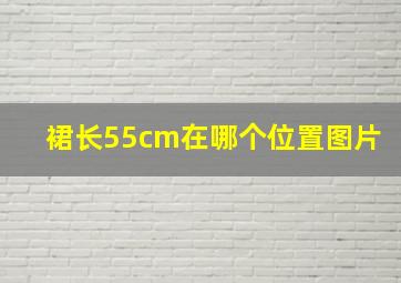 裙长55cm在哪个位置图片