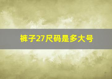 裤子27尺码是多大号