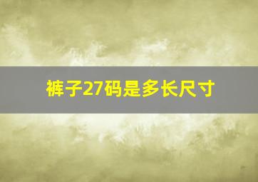 裤子27码是多长尺寸