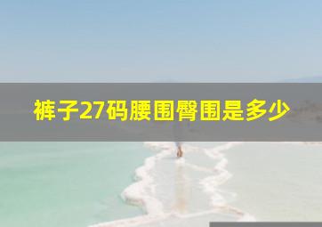 裤子27码腰围臀围是多少