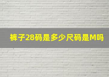 裤子28码是多少尺码是M吗