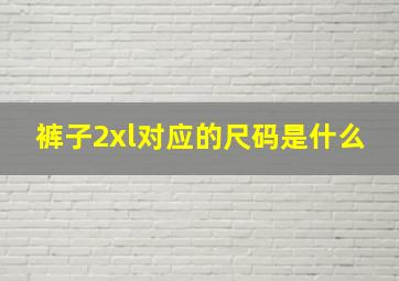 裤子2xl对应的尺码是什么