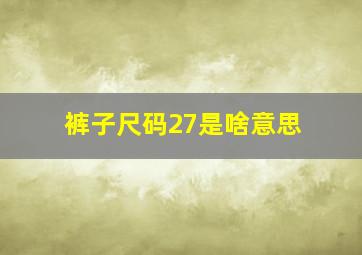 裤子尺码27是啥意思