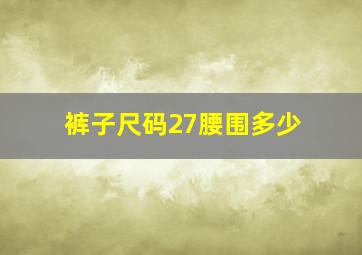 裤子尺码27腰围多少