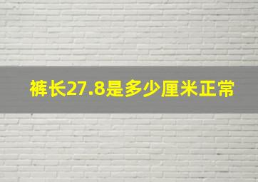 裤长27.8是多少厘米正常