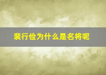 裴行俭为什么是名将呢