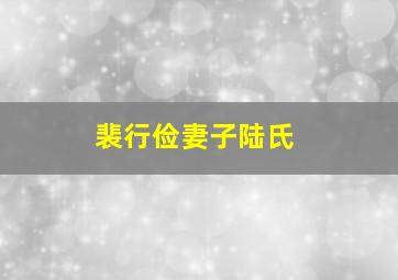 裴行俭妻子陆氏