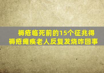 褥疮临死前的15个征兆得褥疮瘫痪老人反复发烧咋回事