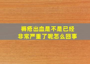 褥疮出血是不是已经非常严重了呢怎么回事