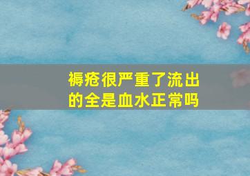 褥疮很严重了流出的全是血水正常吗