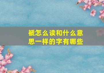 褫怎么读和什么意思一样的字有哪些