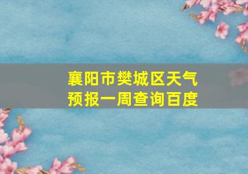 襄阳市樊城区天气预报一周查询百度