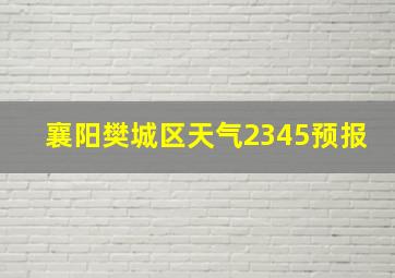 襄阳樊城区天气2345预报