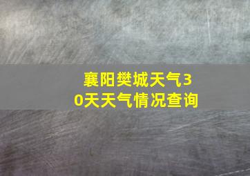 襄阳樊城天气30天天气情况查询