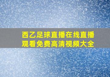 西乙足球直播在线直播观看免费高清视频大全