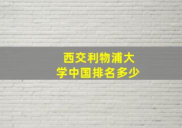 西交利物浦大学中国排名多少