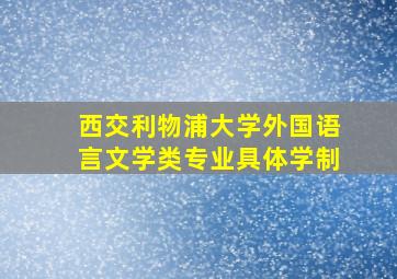 西交利物浦大学外国语言文学类专业具体学制