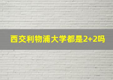 西交利物浦大学都是2+2吗