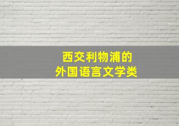 西交利物浦的外国语言文学类