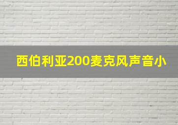 西伯利亚200麦克风声音小