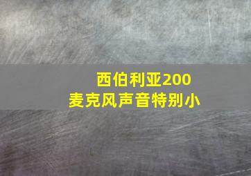 西伯利亚200麦克风声音特别小