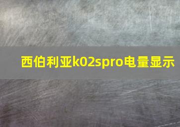 西伯利亚k02spro电量显示