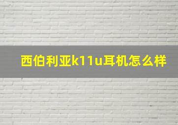 西伯利亚k11u耳机怎么样