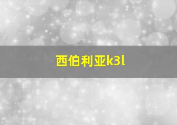 西伯利亚k3l