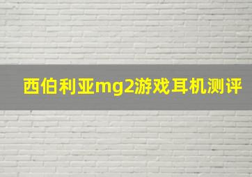 西伯利亚mg2游戏耳机测评