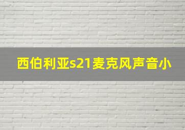 西伯利亚s21麦克风声音小