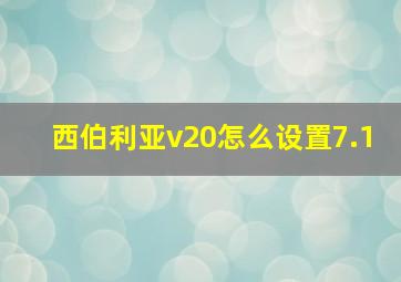 西伯利亚v20怎么设置7.1