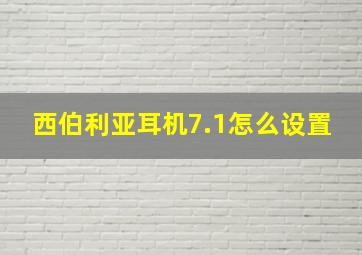 西伯利亚耳机7.1怎么设置