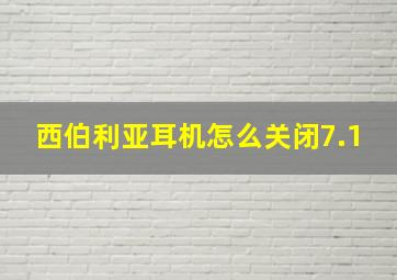 西伯利亚耳机怎么关闭7.1