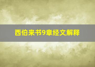 西伯来书9章经文解释