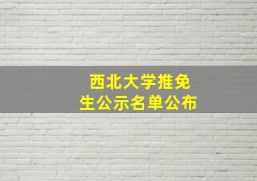 西北大学推免生公示名单公布