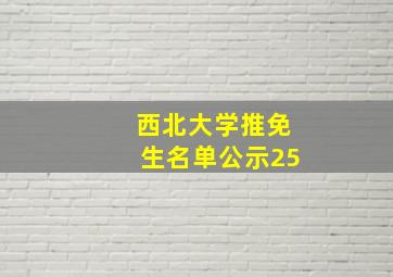 西北大学推免生名单公示25